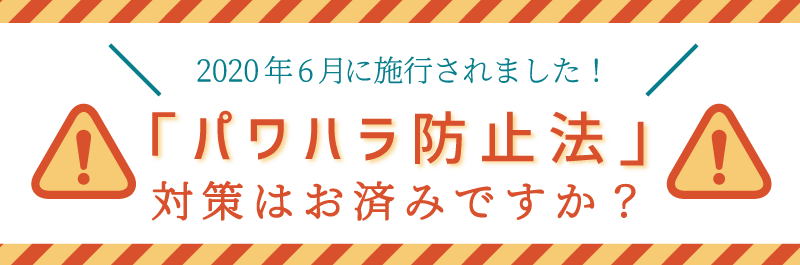SP版2020年6月に施行されました!「パワハラ防止法」対策はお済みですか?